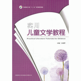 新时代新媒介：儿童文学的传播范式与教育价值