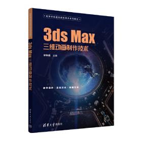 3ds Max三维动画设计标准教程