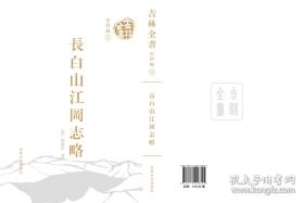 吉林省自然地名志