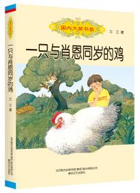 一只与肖恩同岁的鸡：冰心儿童文学新作奖获奖作者丛书