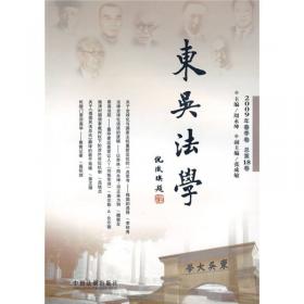 东吴法学（2008年春季卷·总第16卷）