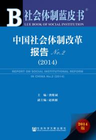 中国社会体制改革报告No.6（2018）