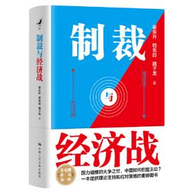 制裁与经济战 作者签章版