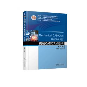 机械CAD/CAM技术（第2版）