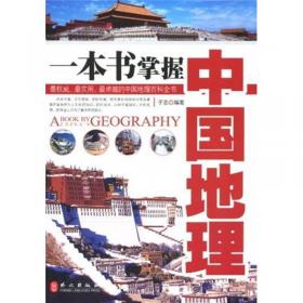 一本书掌握世界地理