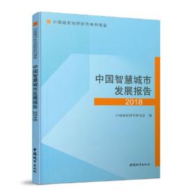 中国城市科学研究系列报告：中国低碳生态城市发展报告（2019）