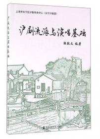沪剧与海派文化（中国戏曲艺术与地方文化丛书07）