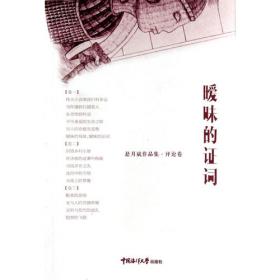 21世纪文学之星丛书（2011年卷）：迎向诗意的逆光（评论集）