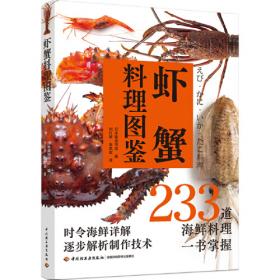 虾蟹技法解析