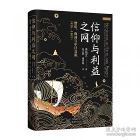 信仰与利益之网：僧侣、海商与中日交流（839—1403）