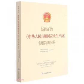 新修订《中华人民共和国标准化法》百问百答