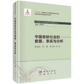 中国老龄社会的特征、规律与前景研究
