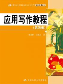 应用文写作教程（第三版）/21世纪中国语言文学通用教材