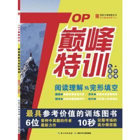 英语专项训练丛书：TOP巅峰特训阅读理解与完形填空（高3+高考）