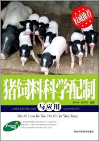 猪饲料配方550例（第二版）