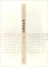 中国历代书法名家名品系列　翁方刚楷书《金刚经》