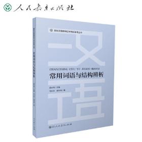国际汉语教师证书考试备考丛书 汉语语法与语法教学