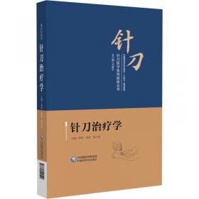 针刀心悟 : 针刀松解术诊治经筋病传承创新实录