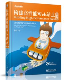 构建高性能Web站点：改善性能和扩展规模的具体做法