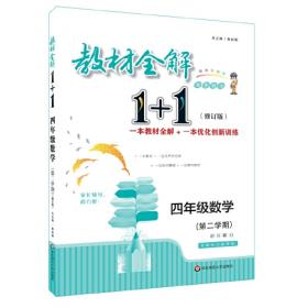 18春全能学练教材1+1 四年级语文下册 SJ 苏教版