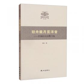民国杭州商业与商人研究(1912-1937)