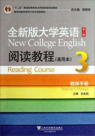 普通高等教育十五国家级规划教材：大学英语阅读教程（教师用书）（第3-4册通用本）（全新版）