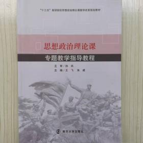 思想政治理论课专题教学指导教程 王飞 朱建主编 南京大学出版社 9787305224577