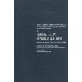 深圳改革创新丛书·规划探索：深圳市中心区城市规划实施历程（1980-2010年）