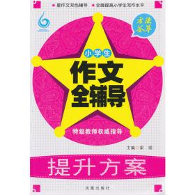 作文书：小学名校尖子生作文1000篇