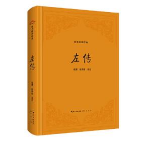 左传(精装版/全二册)/中国史学要籍丛刊