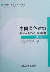 中国城市科学研究系列报告：中国低碳生态城市发展报告（2019）