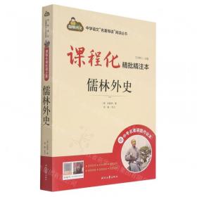 世说新语(附中考名著刷题作业本课程化精批精注本)/中学语文名著导读阅读丛书