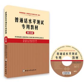 普通话训练与测试专用教材（第2版）