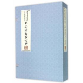 中国传世书法（全四卷）