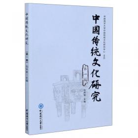 中国传统文化研究(第4辑)