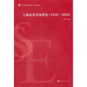上海证券交易所百年史（1910—2020）