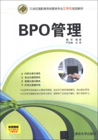 BPO基础理论与案例分析/21世纪高职高专规划教材·服务外包系列