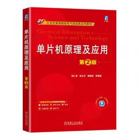 单片机应用系统设计——入门向导与设计实例