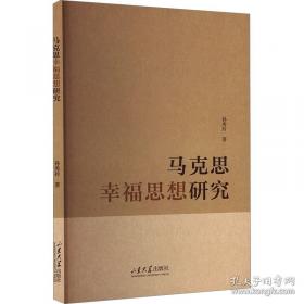 马克思恩格斯同时代的西方哲学：以问题为中心的断代哲学史(第2版)