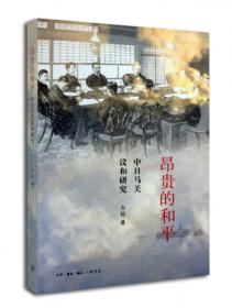 昂贵的和平--中日马关议和研究