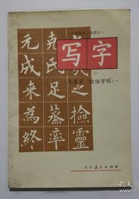 写字·钢笔字：四年级上册人教版