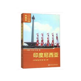 “21世纪海上丝绸之路”与“全球海洋支点”对接研究：中国福建省、印度尼西亚调研报告