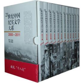 21世纪中国纪实文学大系（2003卷:众志成城）