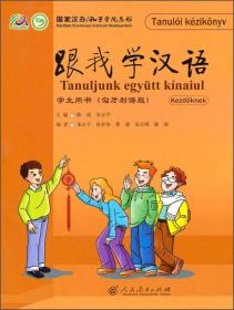 跟我学汉语：练习册（瑞典语版）