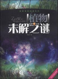 探索发现阅读系列：宇宙未解之谜