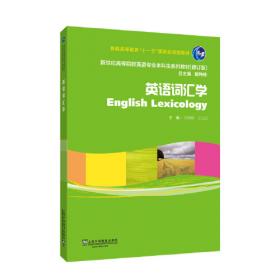 英语词汇学（修订版）/新世纪高等院校英语专业本科生系列教材
