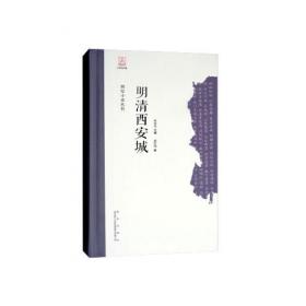 西安城墙遗产保护与研究丛书：明清民国西安城墙维修保护史研究