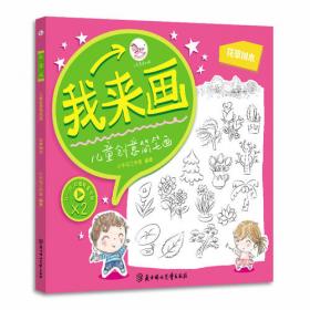 我来画-儿童创意简笔画. 陆生动物