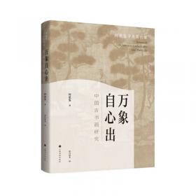 万象自心出：中国古书画研究（典藏版）
