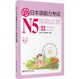 新日本语能力考试N4读解（第二版）